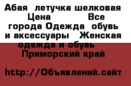 Абая  летучка шелковая › Цена ­ 2 800 - Все города Одежда, обувь и аксессуары » Женская одежда и обувь   . Приморский край